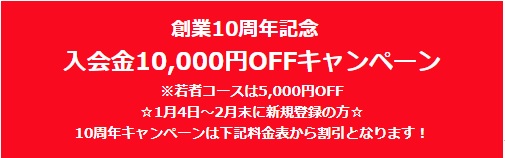 10周年記念10000円OFFキャンペーン